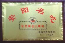 2010年5月，被安陽市烹飪協(xié)會評為“安陽名吃”、“燒雞制作大師”